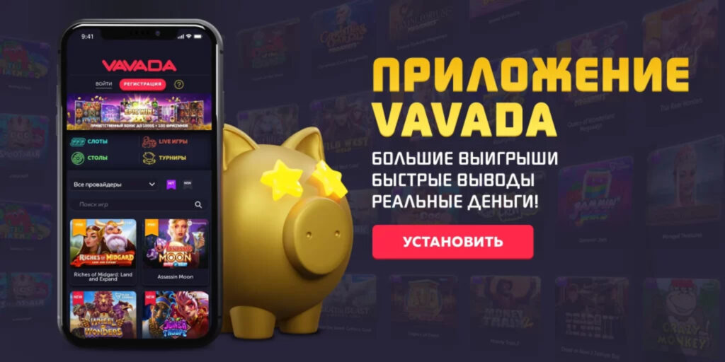 Vavada казино скачать на телефон